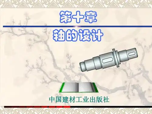 机械设计基础课件_轴