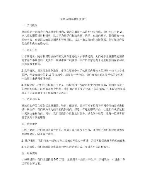 童装店创业融资计划书