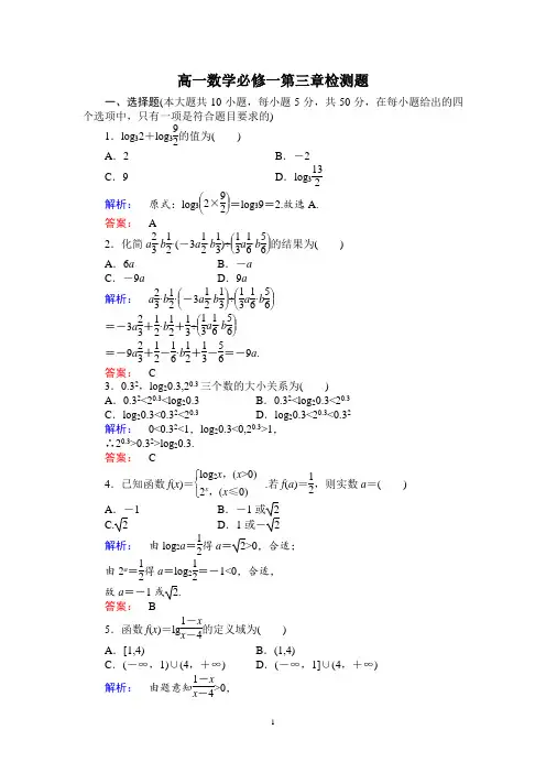 北师大版高一数学必修一第3、4章检测题含答案