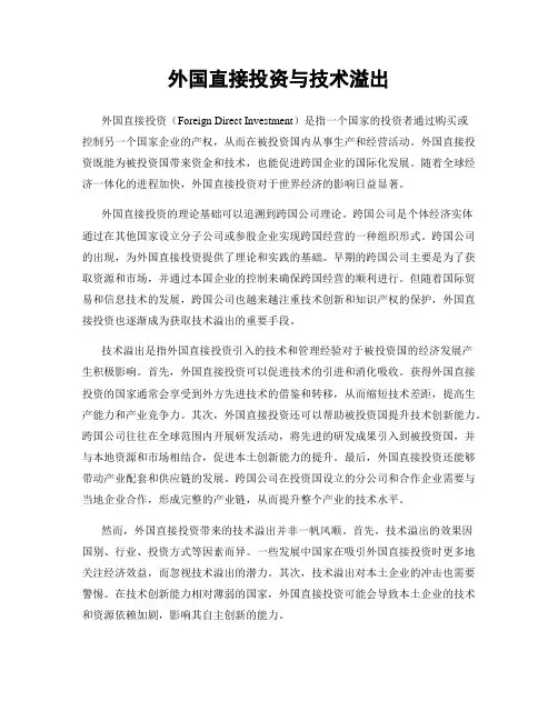外国直接投资与技术溢出