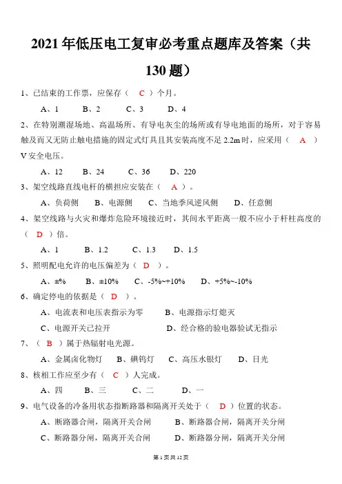 2021年低压电工复审必考重点题库及答案(共130题)