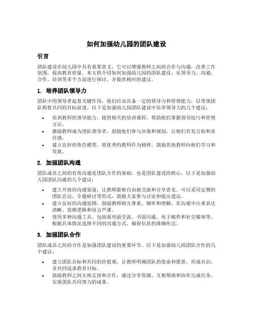 如何加强幼儿园的团队建设