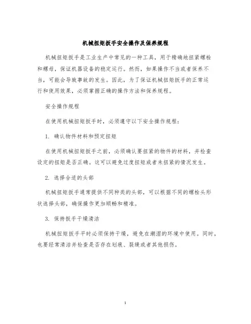 机械扭矩扳手安全操作及保养规程