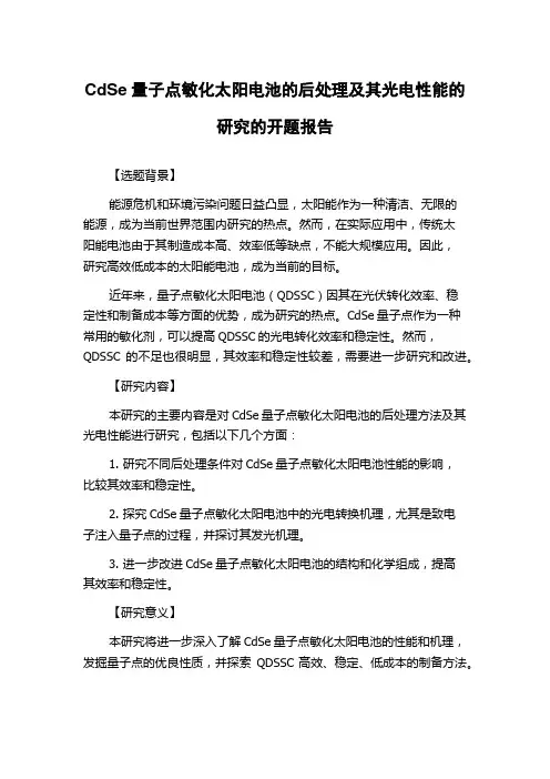 CdSe量子点敏化太阳电池的后处理及其光电性能的研究的开题报告