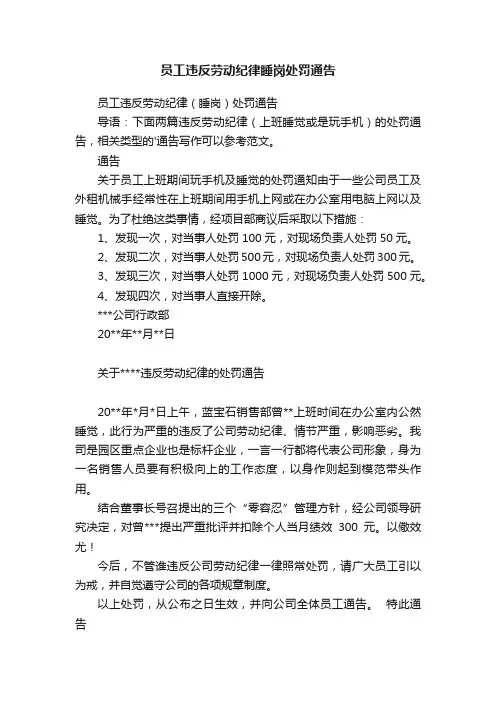 员工违反劳动纪律（睡岗）处罚通告
