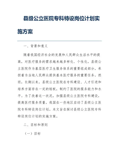 县级公立医院专科特设岗位计划实施方案
