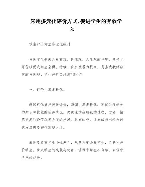 采用多元化评价方式,促进学生的有效学习