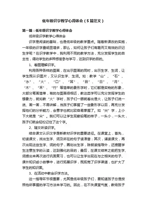 低年级识字教学心得体会（5篇范文）