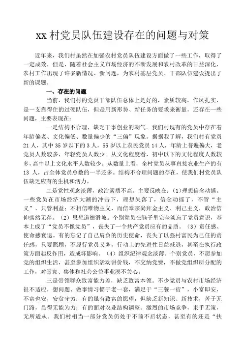 党员队伍建设存在的问题与对策