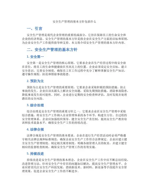 安全生产管理的基本方针包括什么