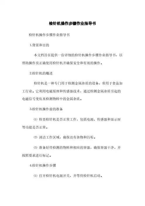检针机操作步骤作业指导书(2023最新版)