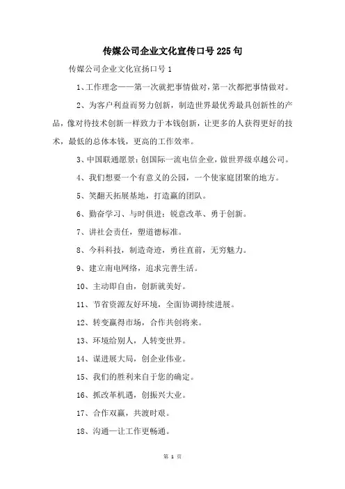 传媒公司企业文化宣传口号225句