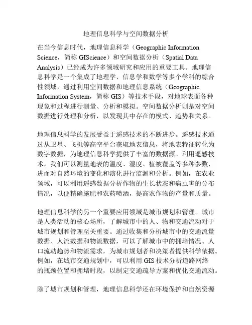 地理信息科学与空间数据分析