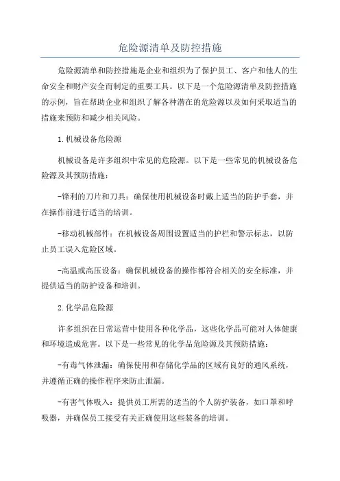 危险源清单及防控措施
