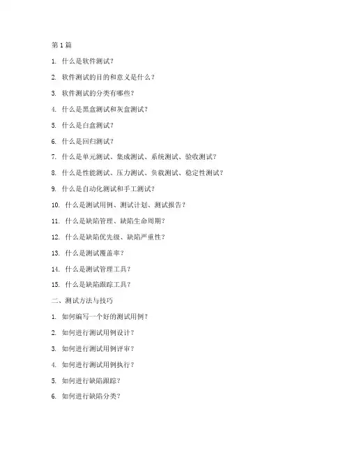软件测试类面试题目(3篇)