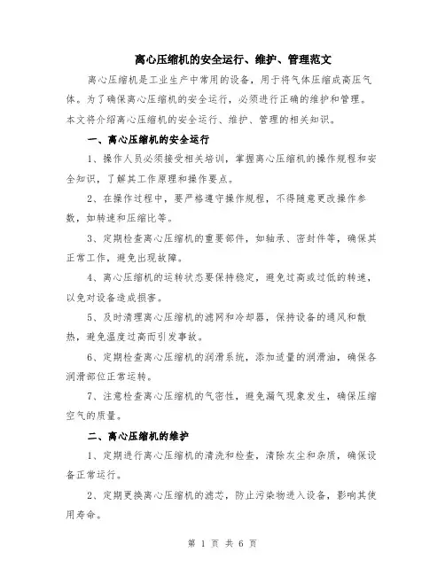 离心压缩机的安全运行、维护、管理范文（二篇）