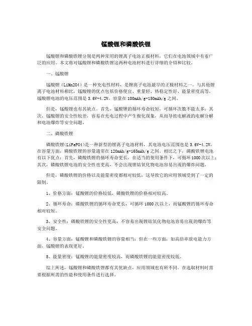 锰酸锂和磷酸铁锂