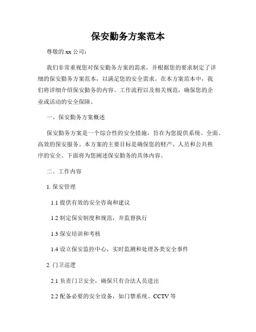保安勤务方案范本