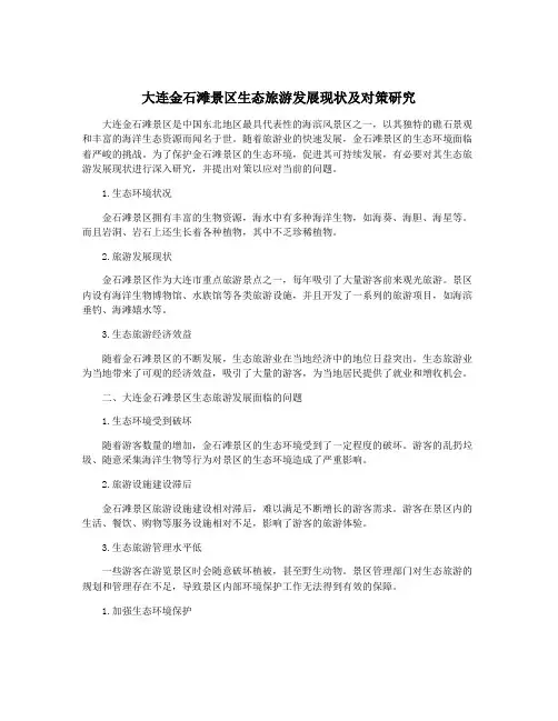 大连金石滩景区生态旅游发展现状及对策研究