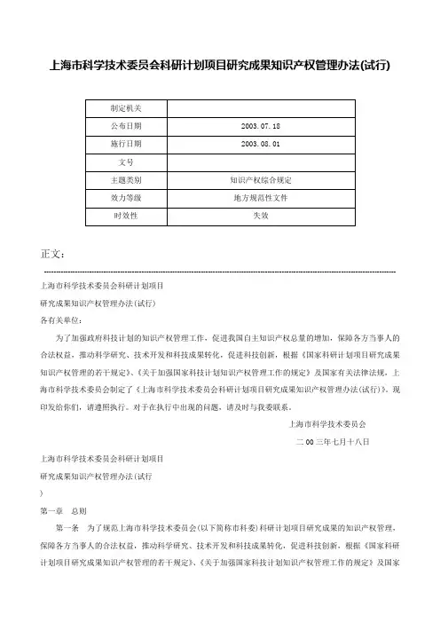 上海市科学技术委员会科研计划项目研究成果知识产权管理办法(试行)-