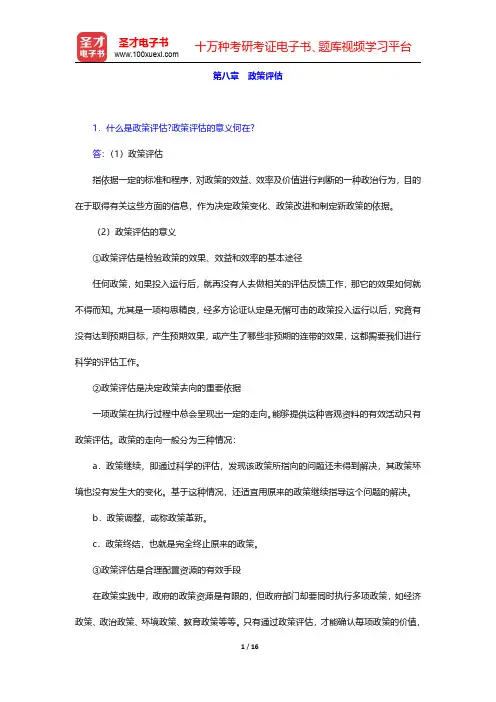 陈振明《政策科学—公共政策分析导论》(第2版)配套题库【课后习题】第八章 政策评估 【圣才出品】