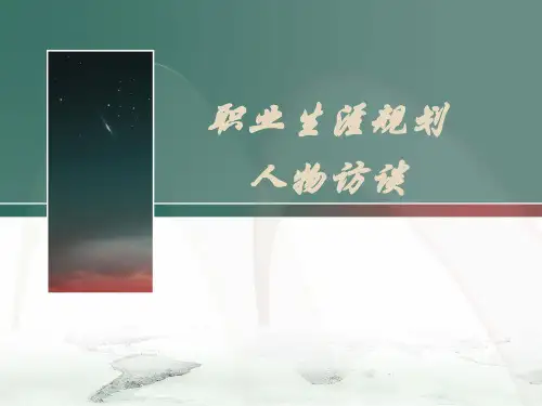 大学职业生涯规划人物访谈PPT