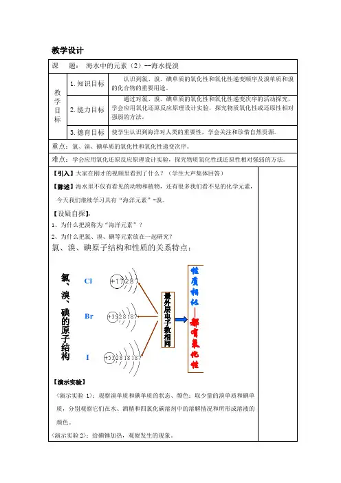 高中化学_海水中的化学元素教学设计学情分析教材分析课后反思