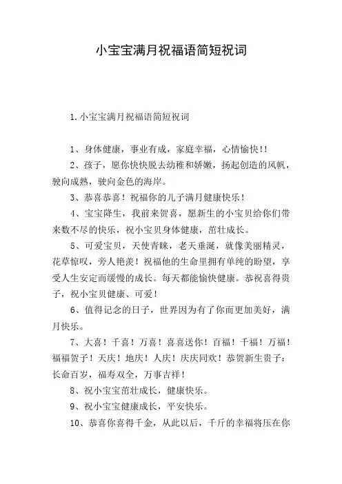 小宝宝满月祝福语简短祝词