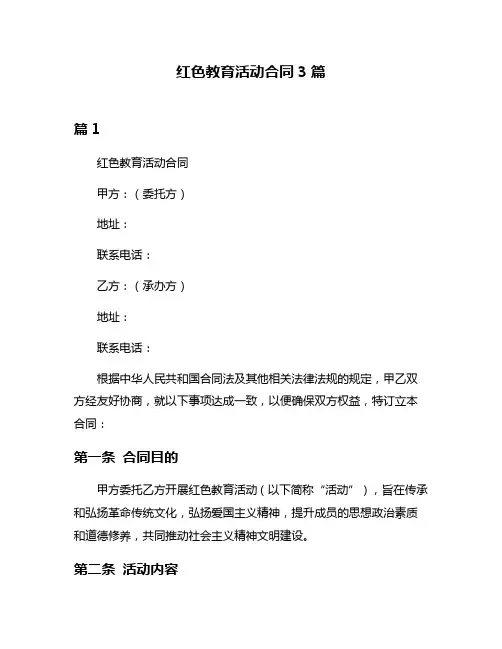 红色教育活动合同3篇