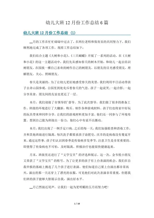 幼儿大班12月份工作总结6篇