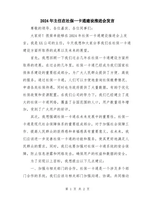 2024年主任在社保一卡通建设推进会发言
