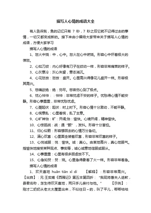 描写人心情的成语大全