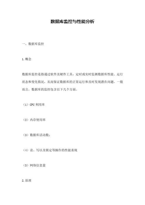 数据库监控与性能分析