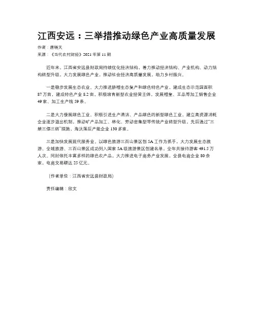 江西安远：三举措推动绿色产业高质量发展
