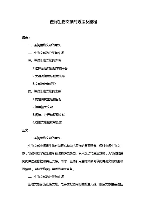 查阅生物文献的方法及流程