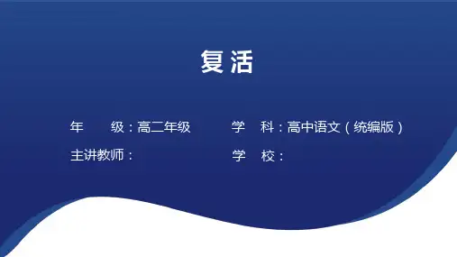 9《复活》课件(共15张PPT) 2024-2025学年统编版高中语文选择性必修上册