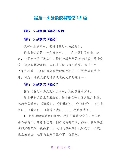 最后一头战象读书笔记15篇