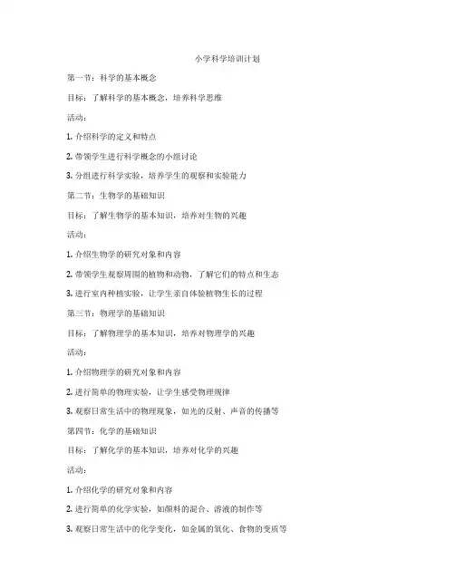 小学科学培训计划