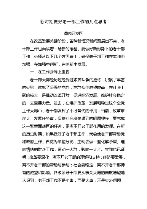 新时期做好老干部工作的几点思考