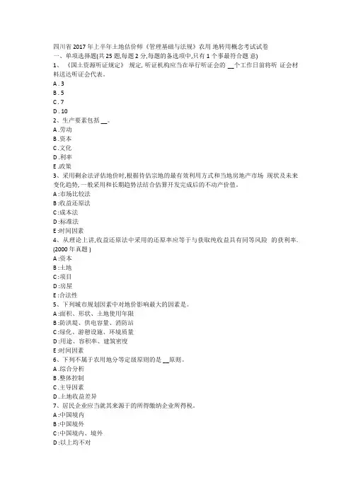 四川省2017年上半年土地估价师《管理基础与法规》农用地转用概念考试试卷