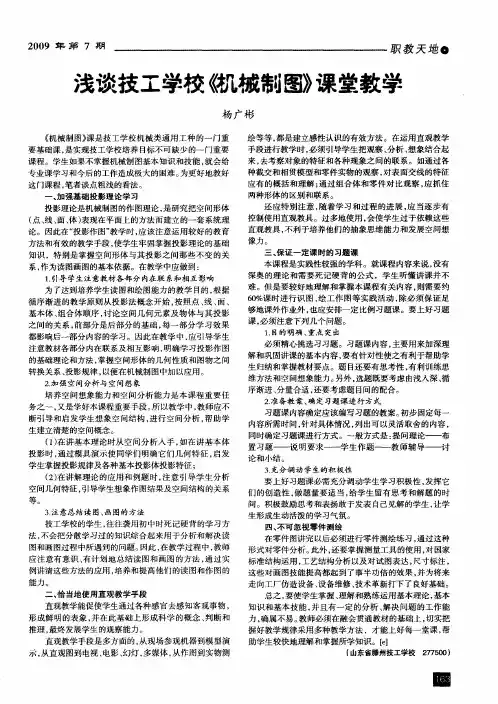 浅谈技工学校《机械制图》课堂教学