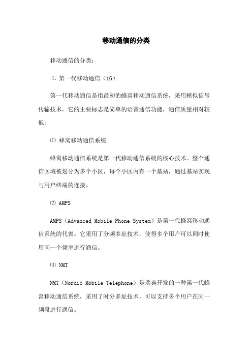 移动通信的分类