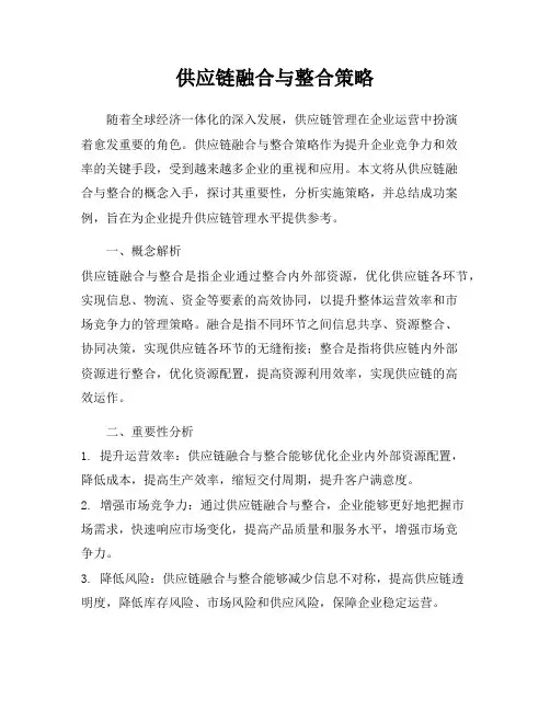 供应链融合与整合策略