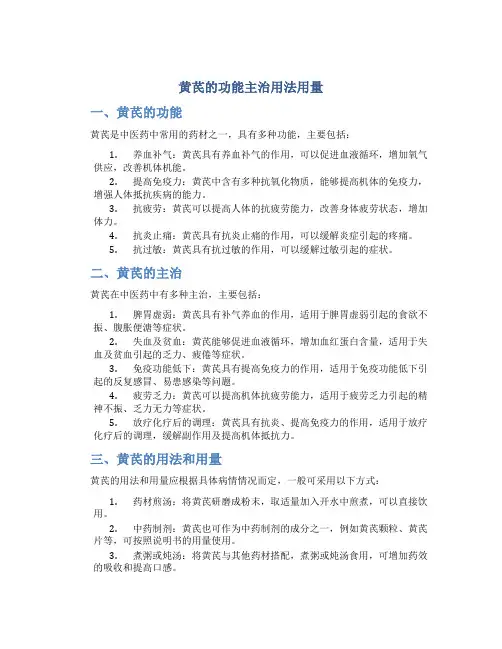 黄芪的功能主治用法用量