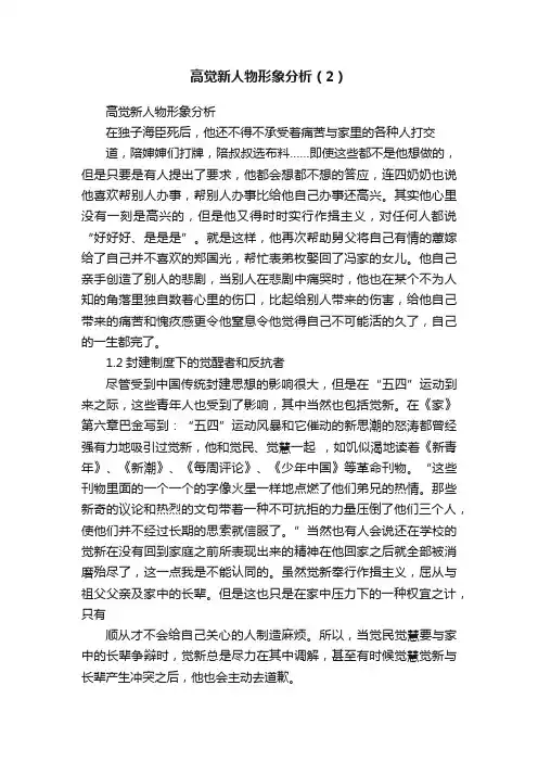 高觉新人物形象分析（2）