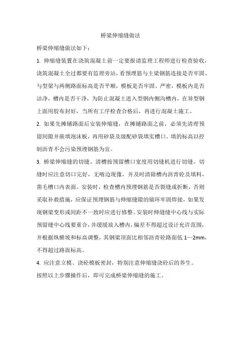 桥梁伸缩缝做法
