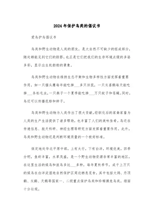 2024年保护鸟类的倡议书（2篇）