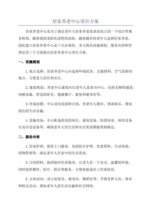 居家养老中心项目方案