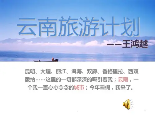 去云南-旅游攻略PPT课件