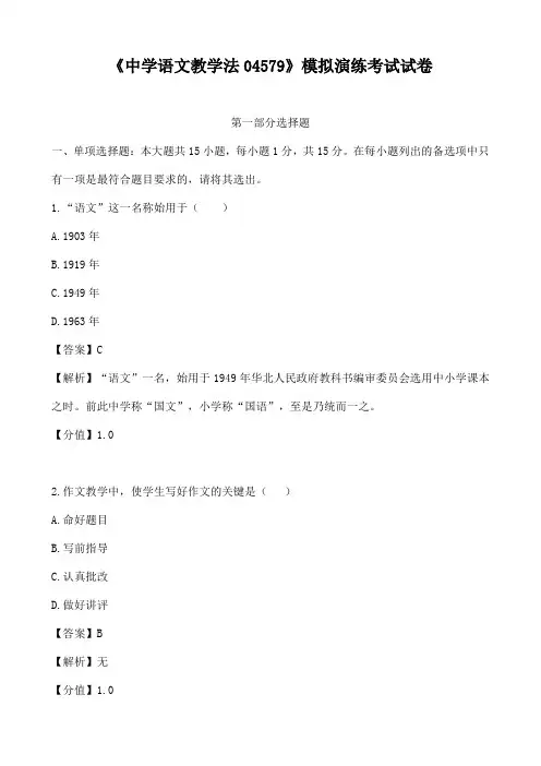自考《中学语文教学法04579》模拟演练题
